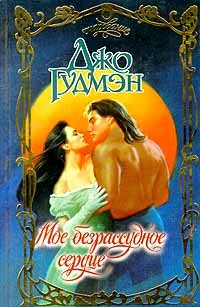 Обложка Мое безрассудное сердце