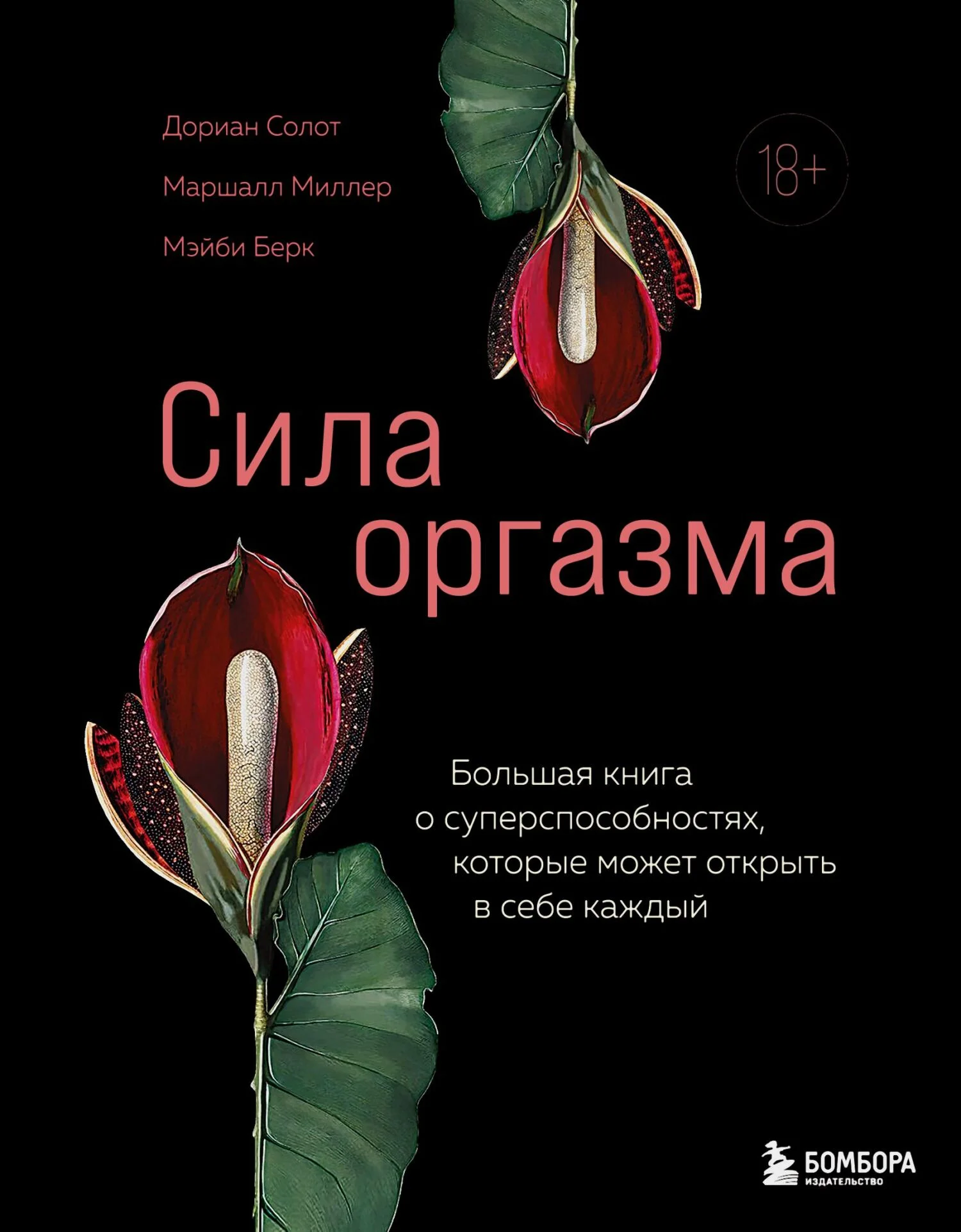 Обложка Сила оргазма. Большая книга о суперспособностях, которые может открыть в себе каждый