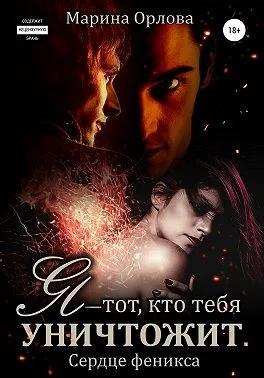 Обложка Я — тот, кто тебя уничтожит