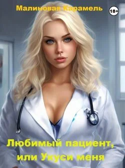 Обложка Любимый пациент, или Укуси меня