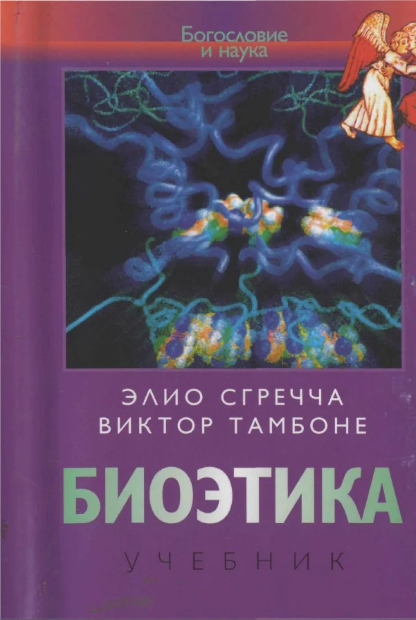 Обложка Биоэтика