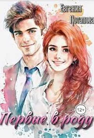 Обложка Первые в роду