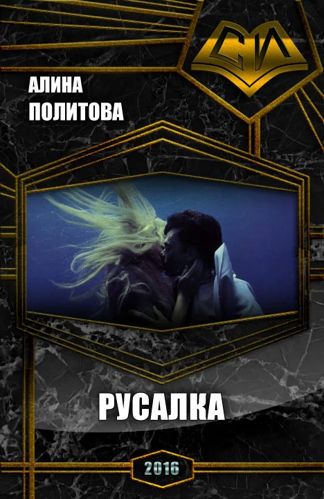 Обложка Русалка (СИ)