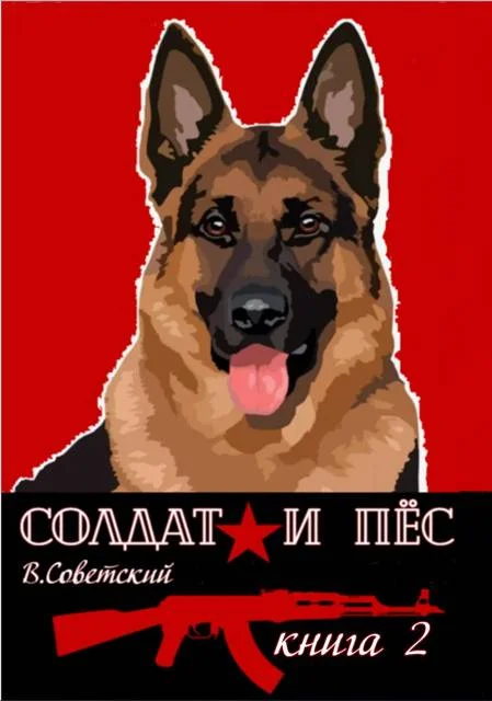 Обложка Солдат и пес 2