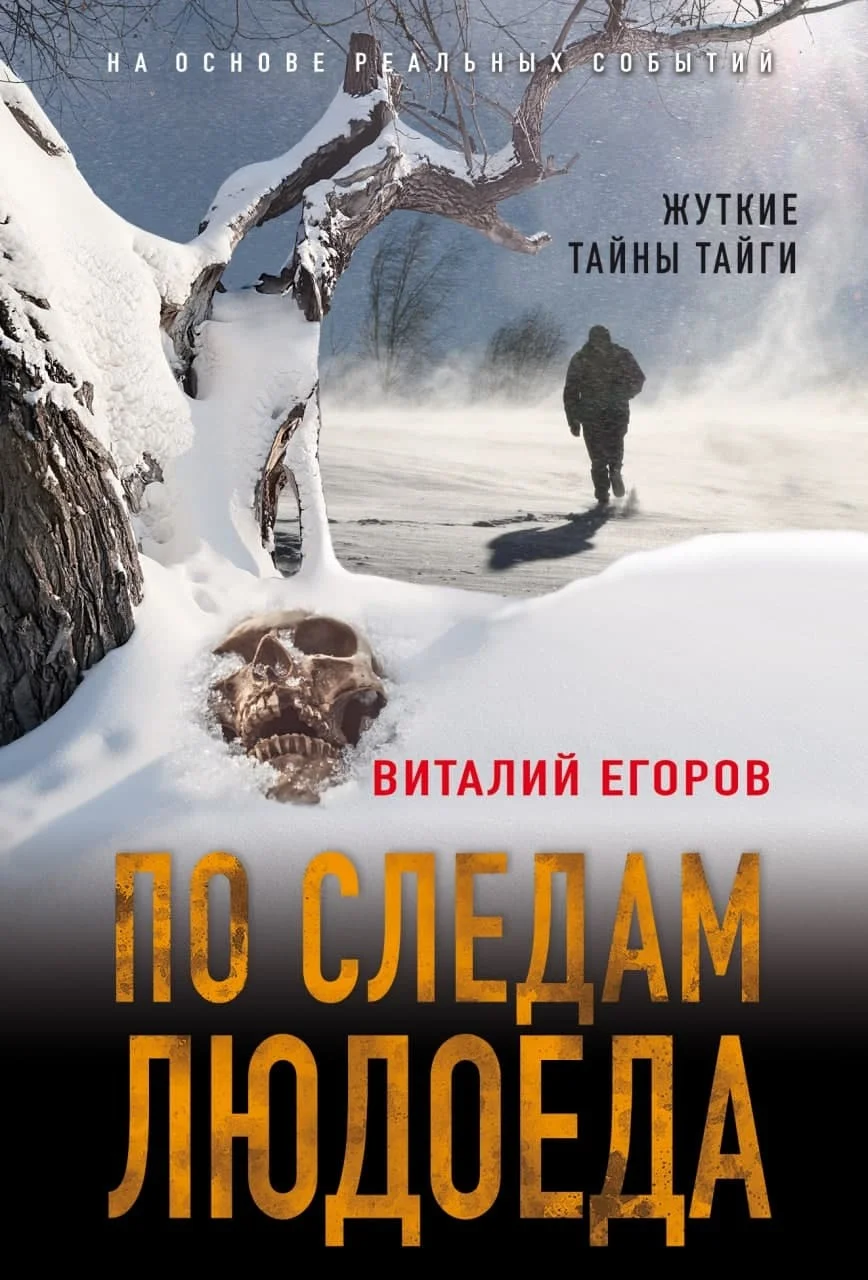 Обложка По следам людоеда