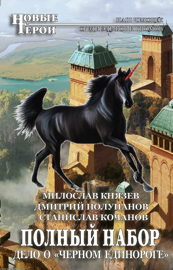 Обложка Дело о «Чёрном единороге»