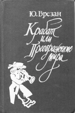 Обложка Крабат, или Преображение мира