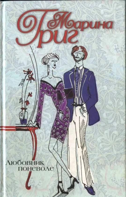 Обложка Любовник поневоле