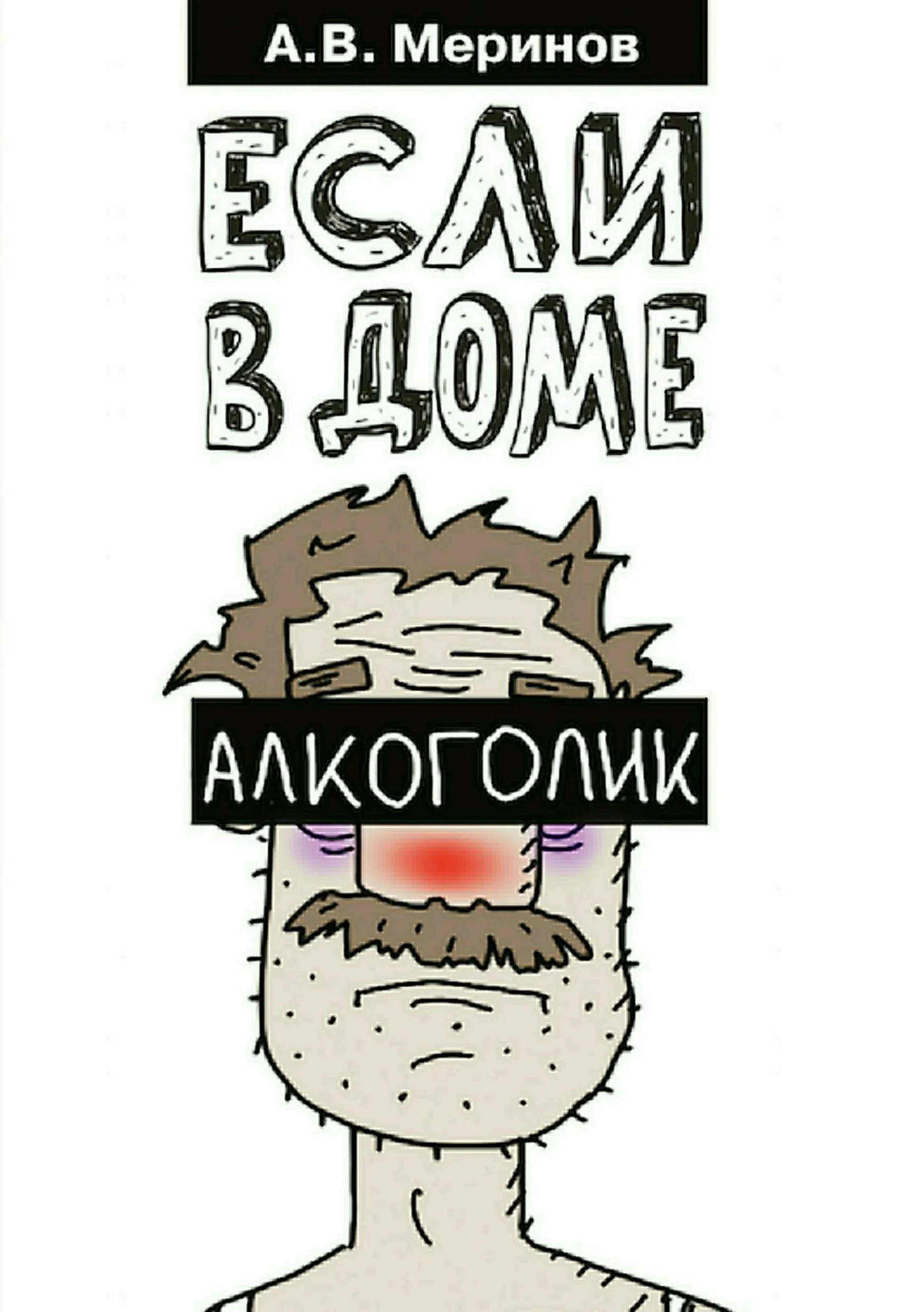 Обложка Если в доме алкоголик