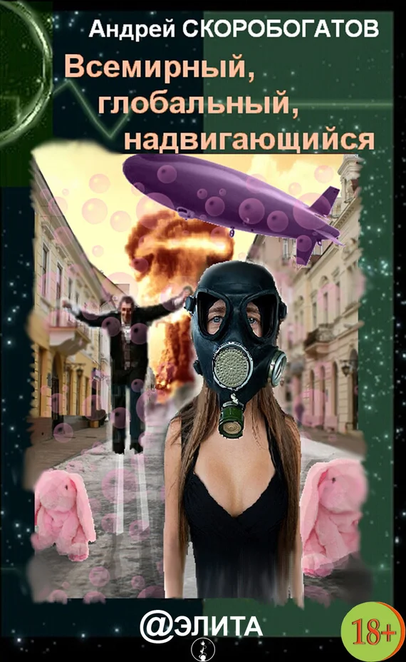 Обложка Всемирный, глобальный, надвигающийся (сборник)