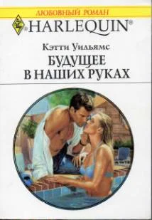 Обложка Будущее в наших руках