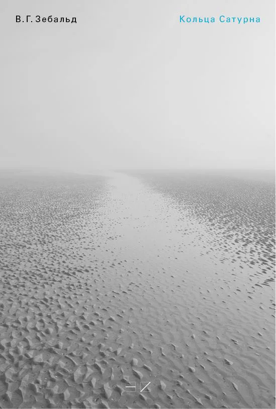 Обложка Кольца Сатурна. Английское паломничество