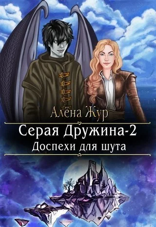 Обложка Доспехи для шута