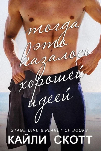 Обложка Тогда это казалось хорошей идеей