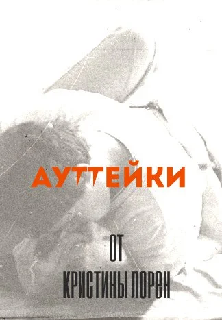 Обложка Ауттейки от Кристины Лорен
