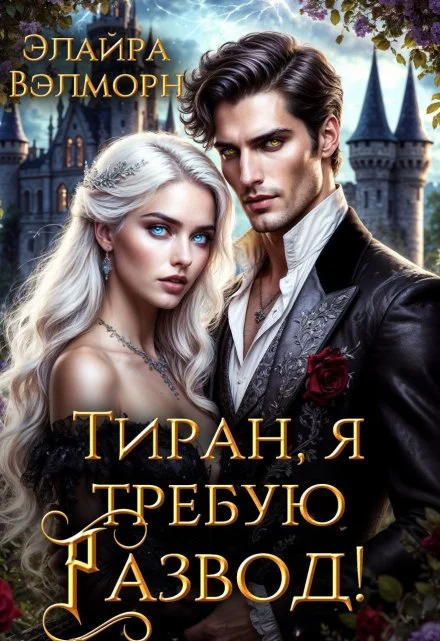 Обложка Тиран, я требую развод!