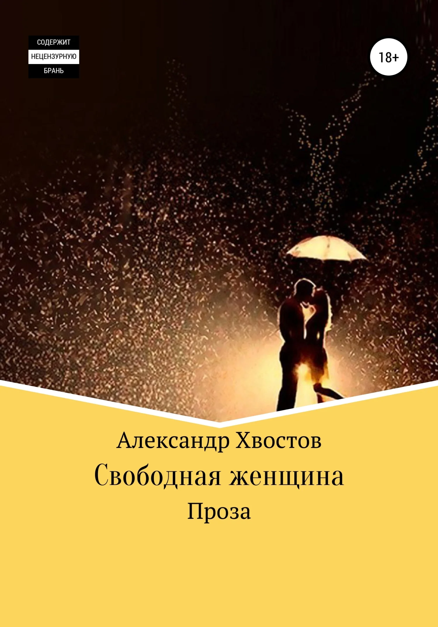 Обложка Свободная женщина