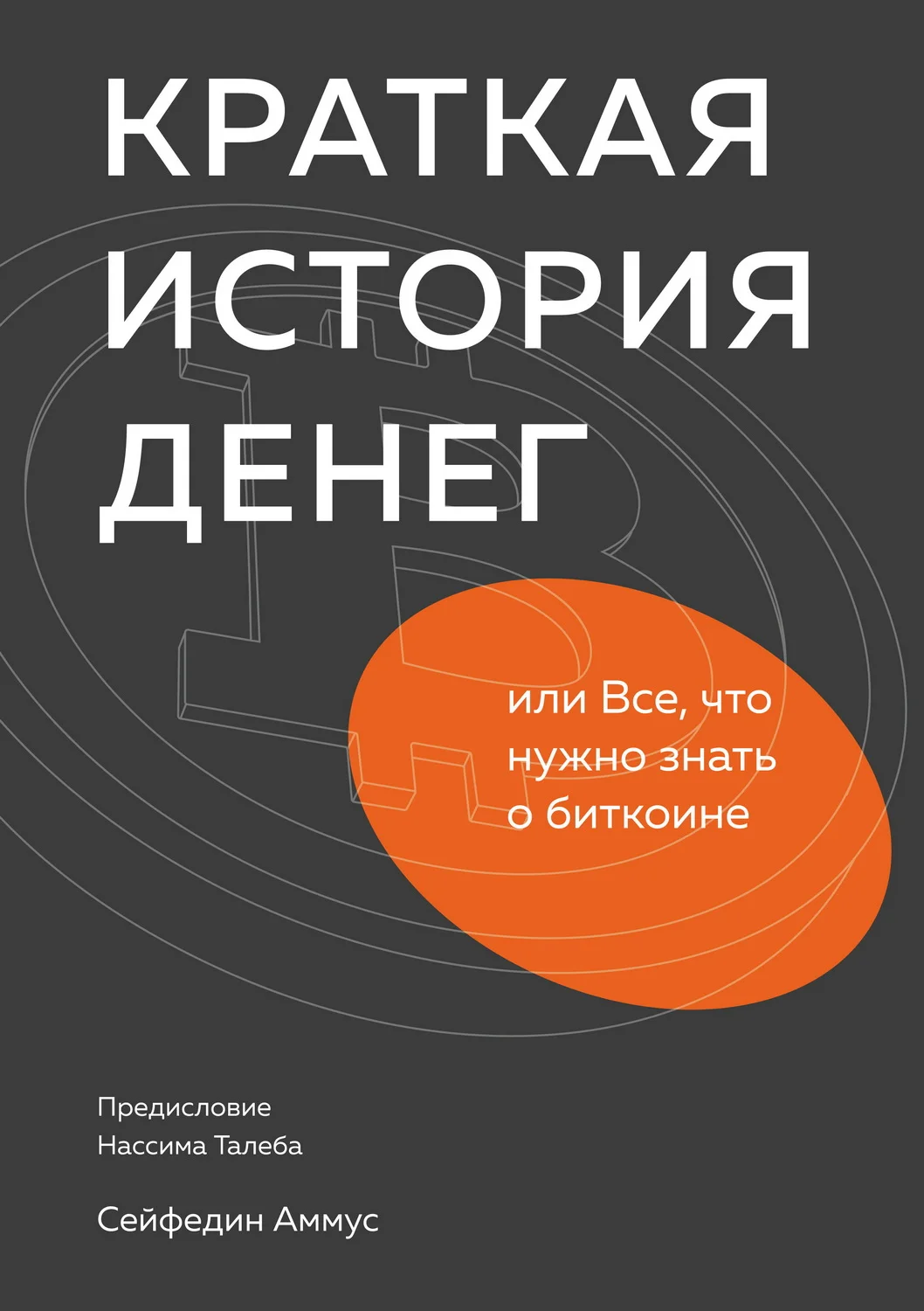 Обложка Краткая история денег, или Все, что нужно знать о биткоине