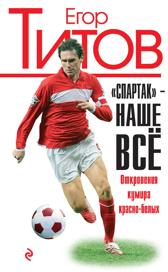 Обложка «Спартак» – наше всё. Откровения кумира красно-белых