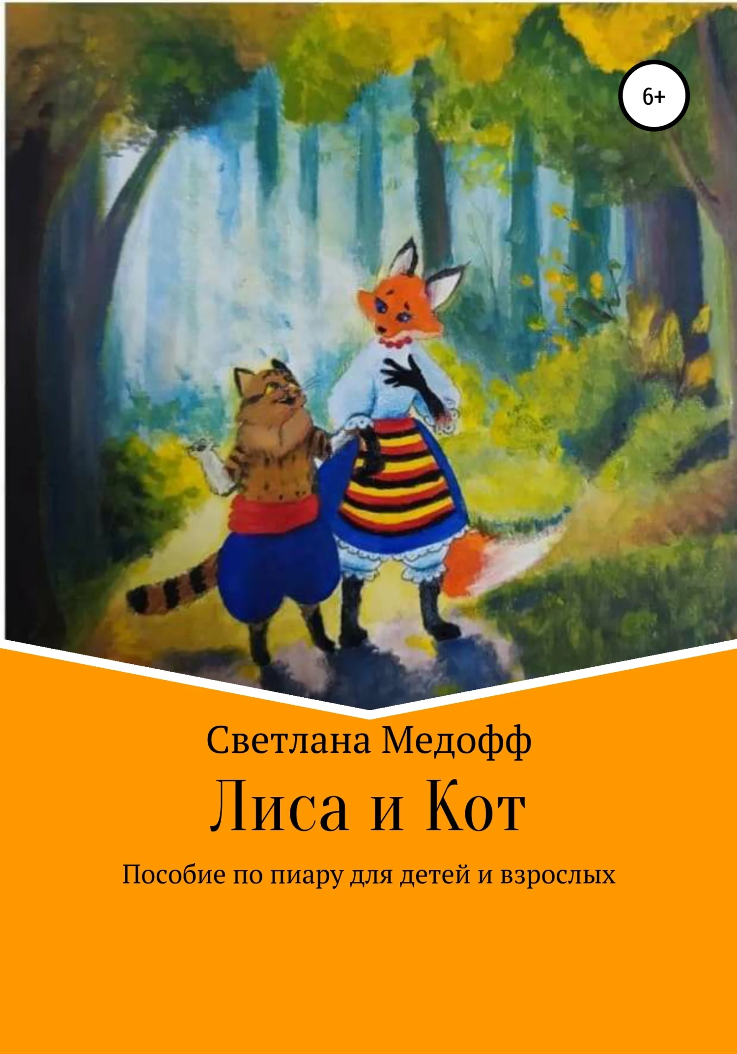 Обложка Лиса и Кот. Пособие по пиару для детей и взрослых