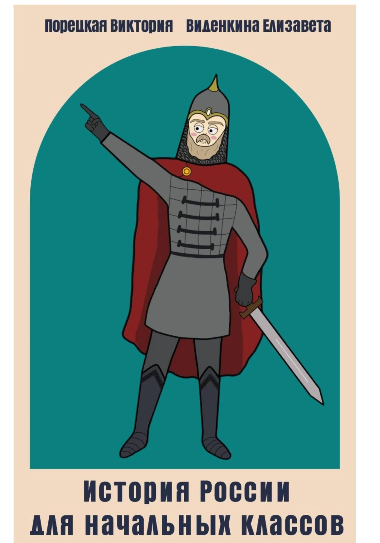 Обложка История России для начальных классов. 1 часть