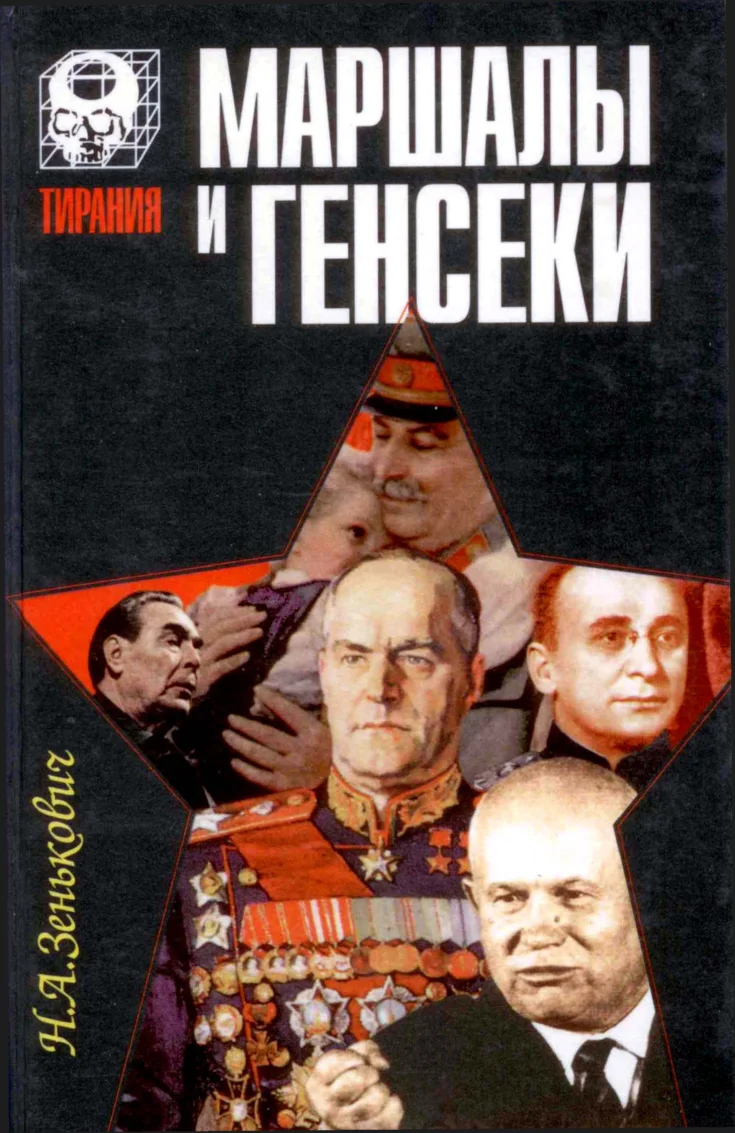 Обложка Маршалы и генсеки