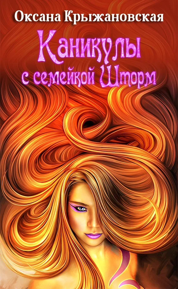 Обложка Каникулы с семейкой Шторм