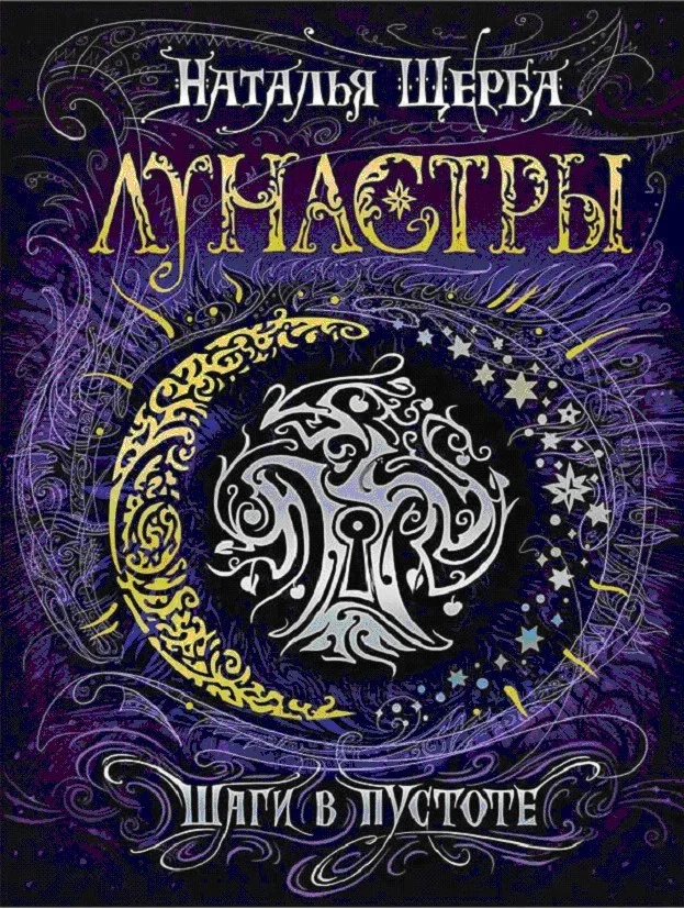 Обложка Шаги в пустоте