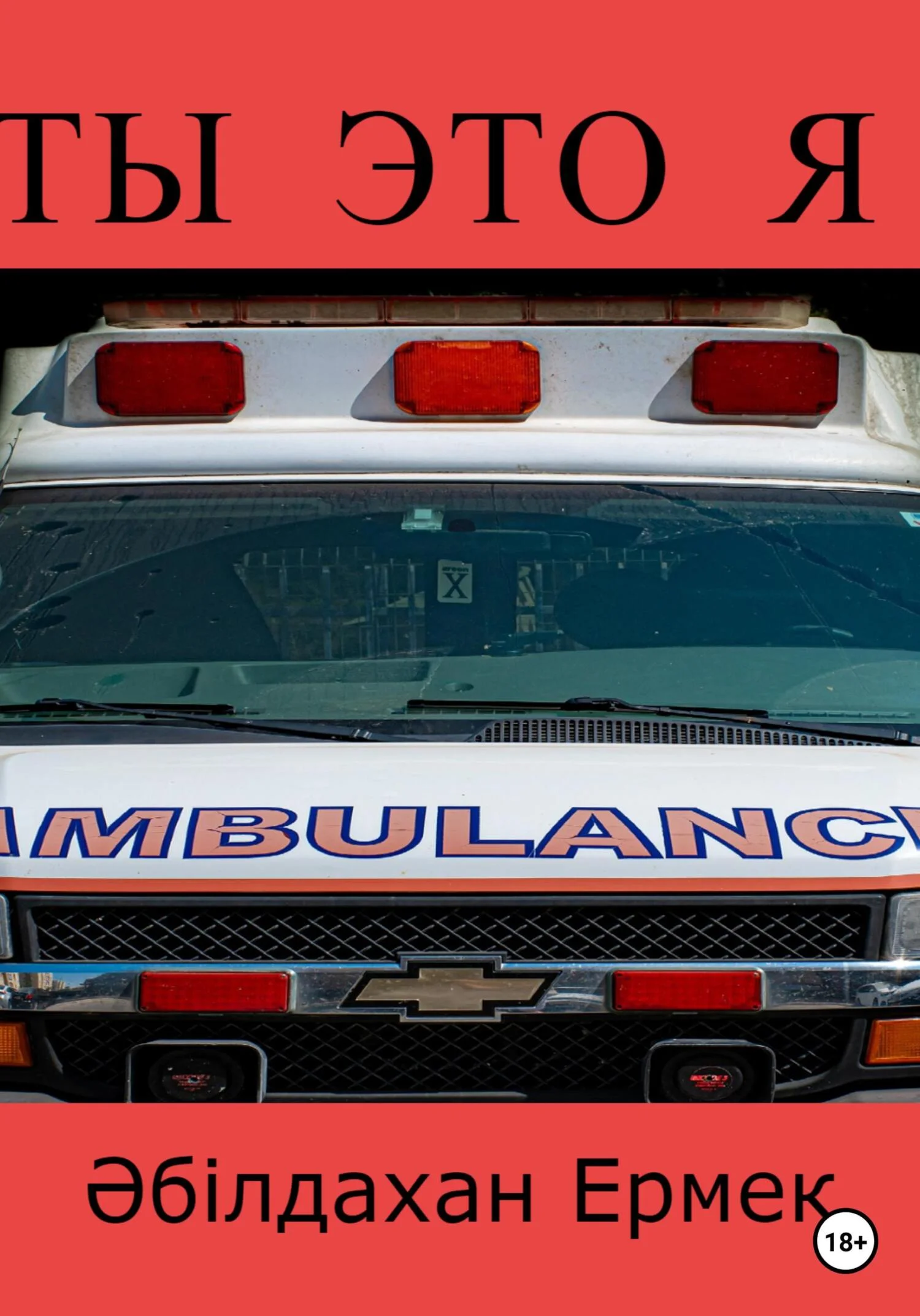 Обложка Ты это я