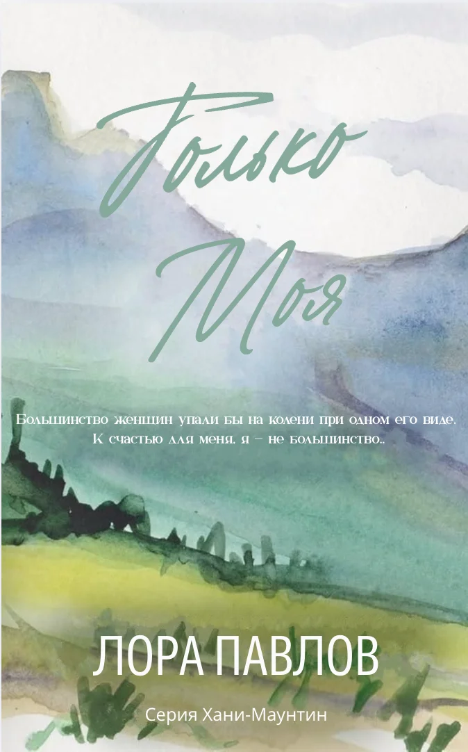 Обложка Только моя