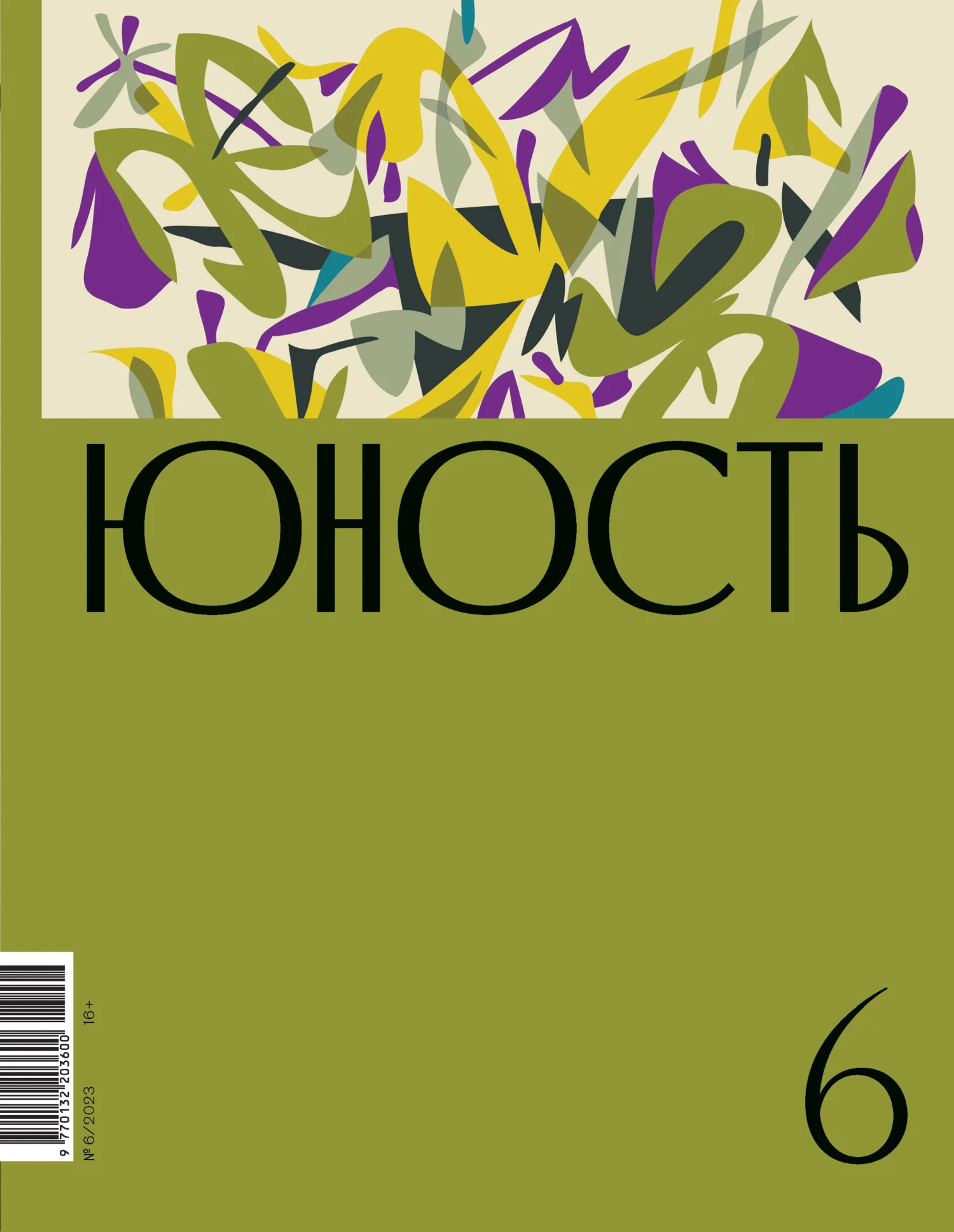 Обложка Журнал «Юность» №06/2023