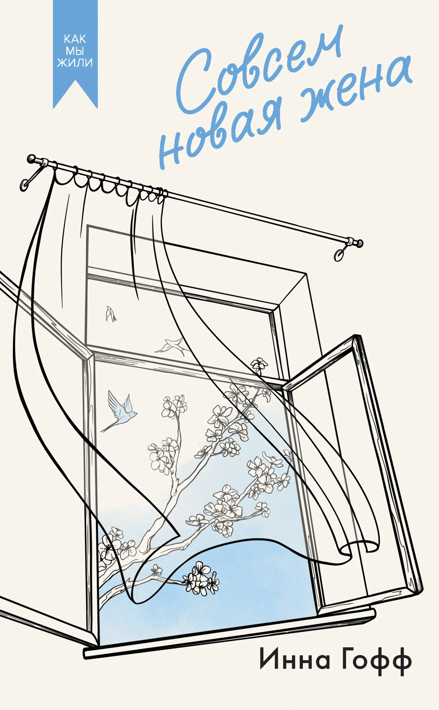 Обложка Совсем новая жена