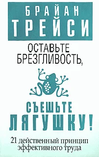 Обложка Оставьте брезгливость, съешьте лягушку!