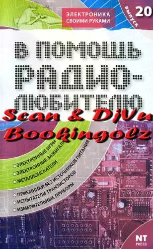 Обложка В помощь радиолюбителю. Выпуск 20