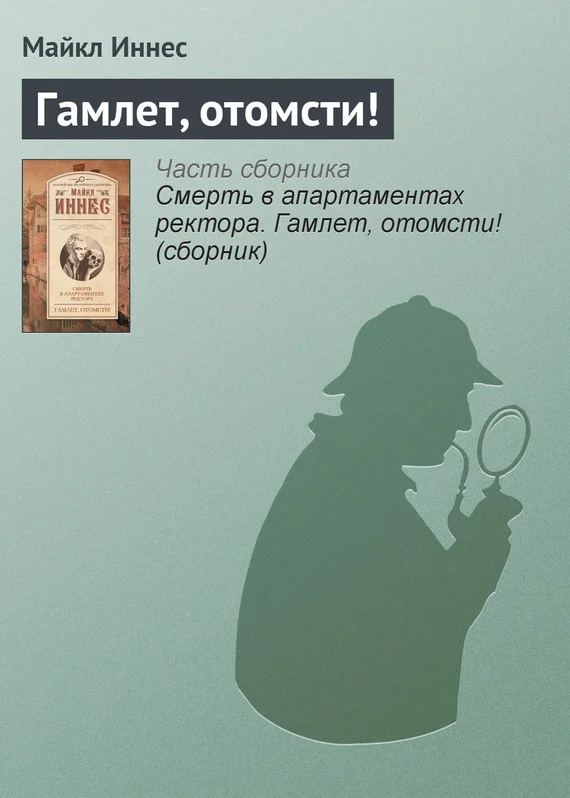 Обложка Гамлет, отомсти!