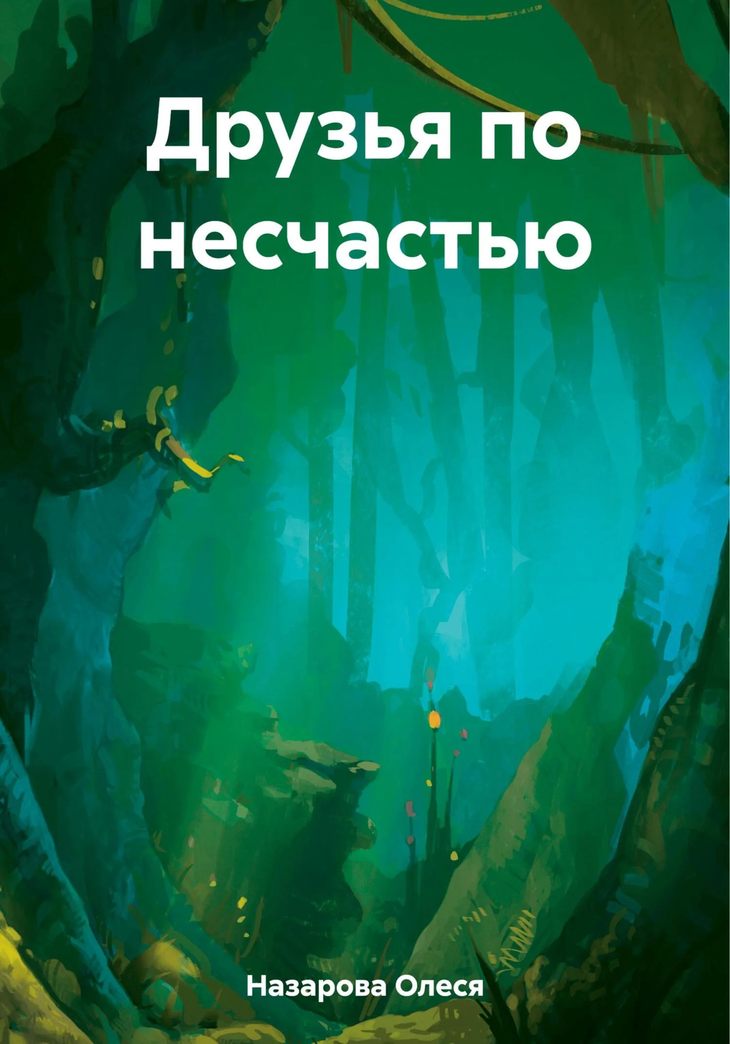 Обложка Друзья по несчастью