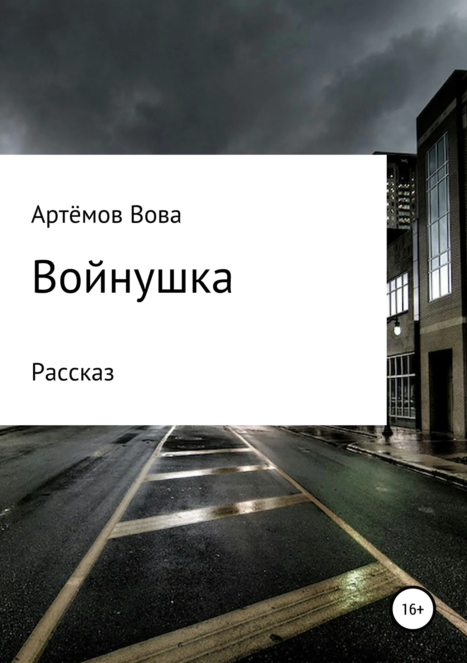 Обложка Войнушка