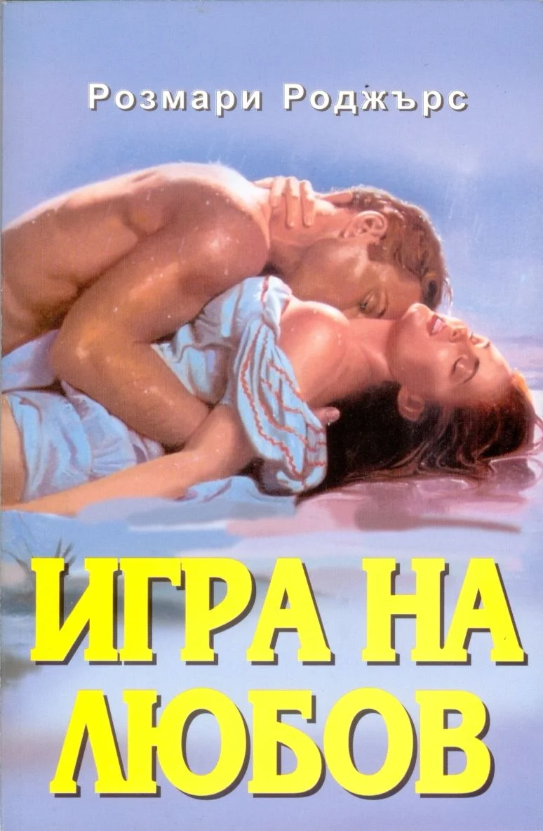 Обложка Игра на любов