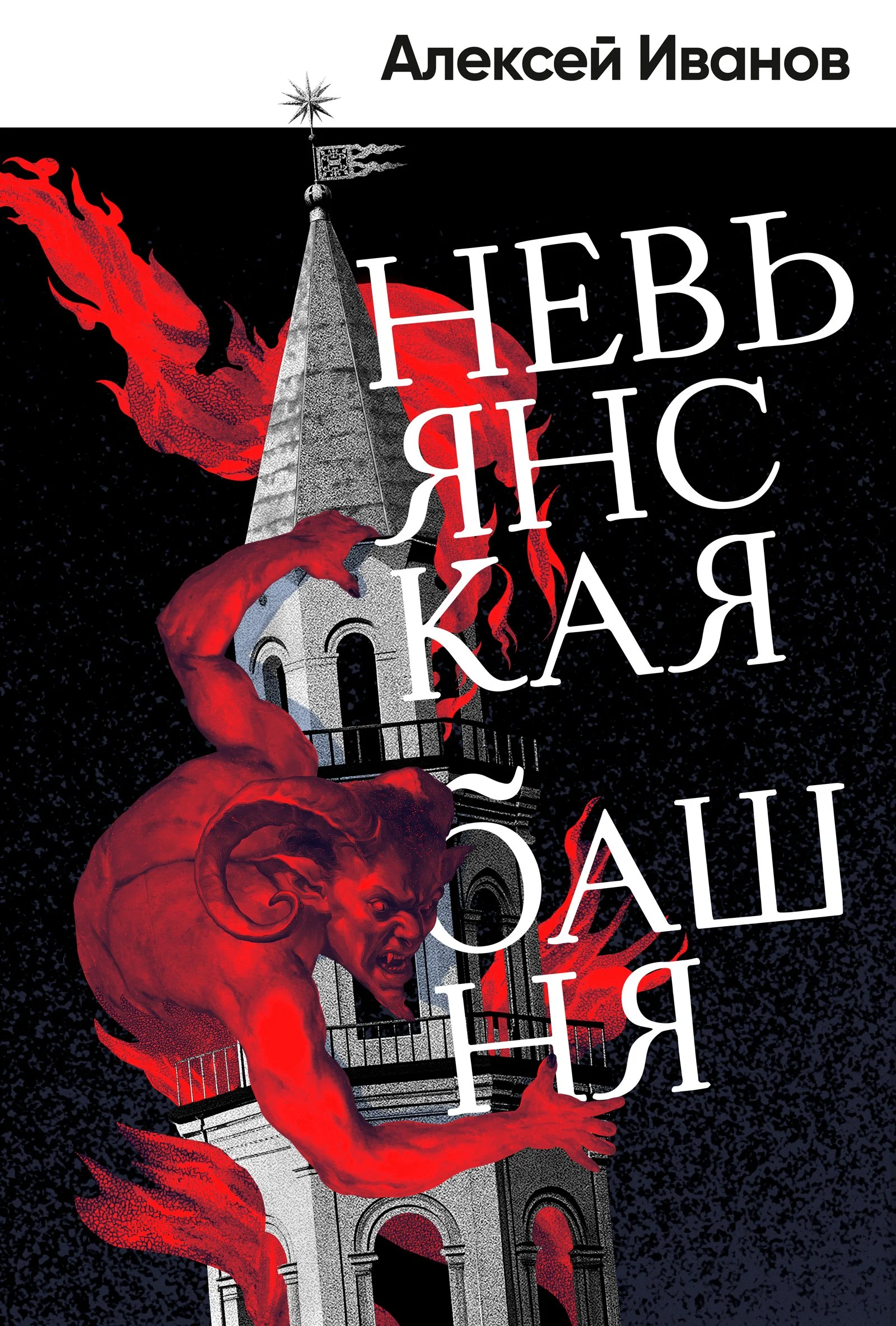 Обложка Невьянская башня