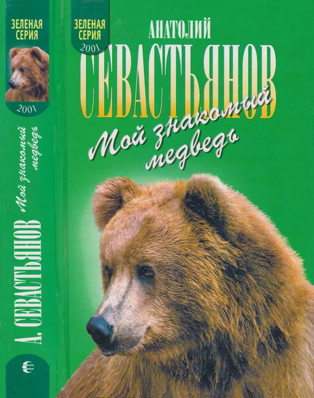 Обложка Мой знакомый медведь. Зимовье на Тигровой. Дикий урман