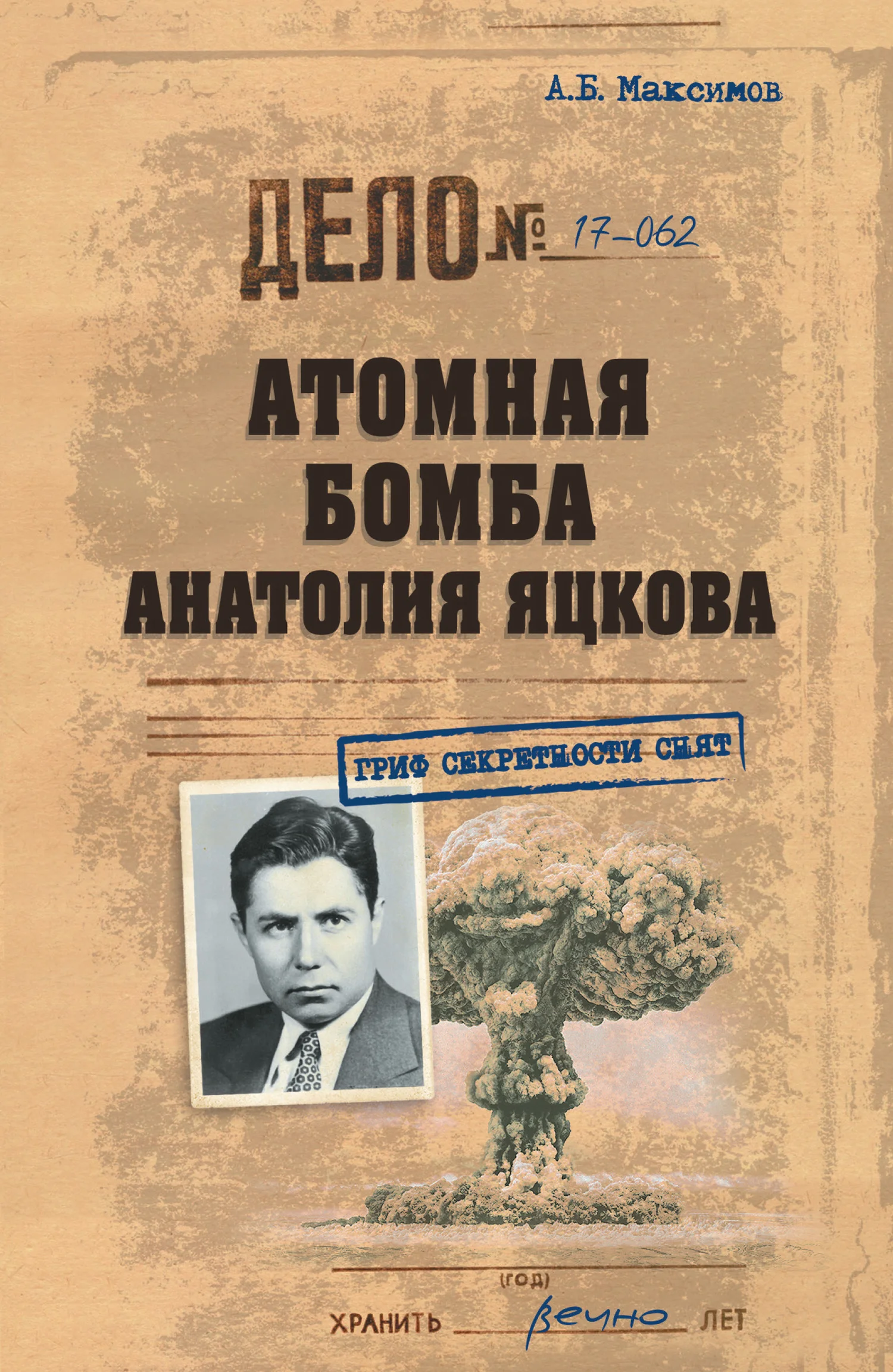 Обложка Атомная бомба Анатолия Яцкова