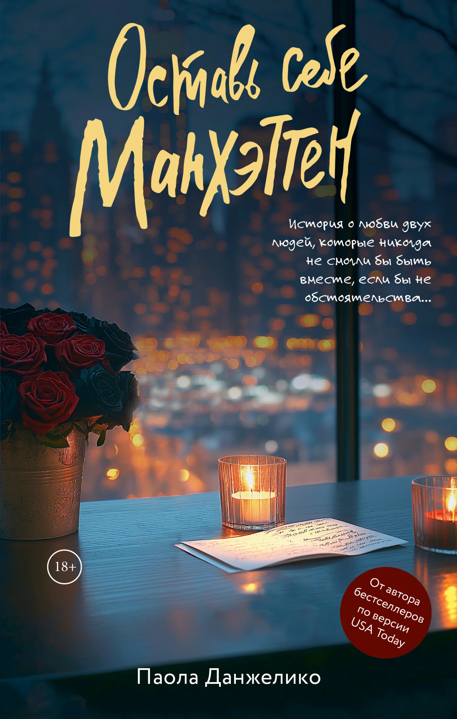 Обложка Оставь себе Манхэттен