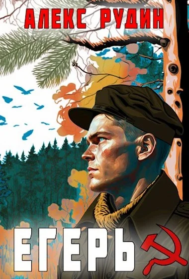 Обложка Егерь: Назад в СССР