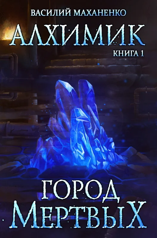 Обложка Город мертвых