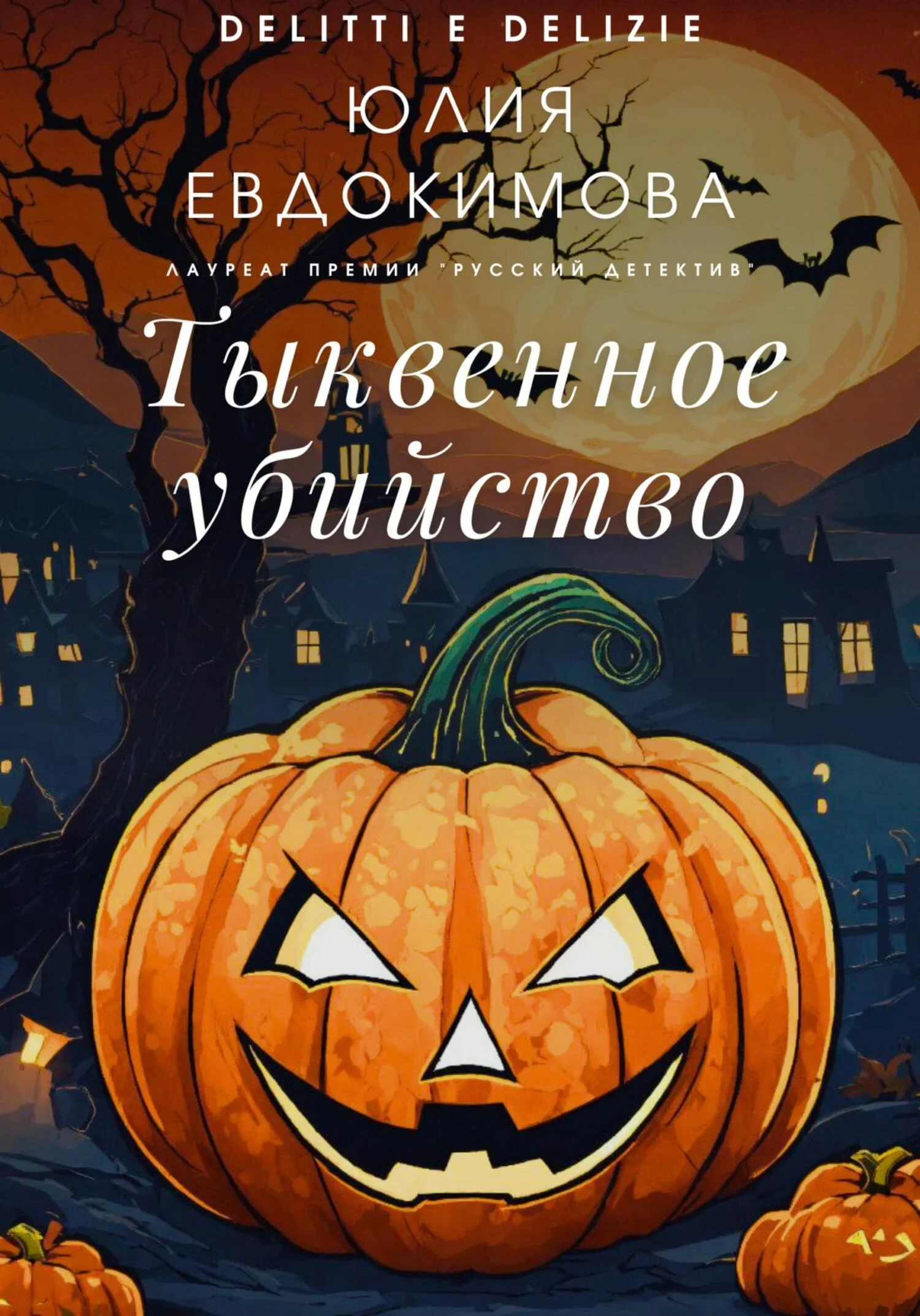 Обложка Тыквенное убийство