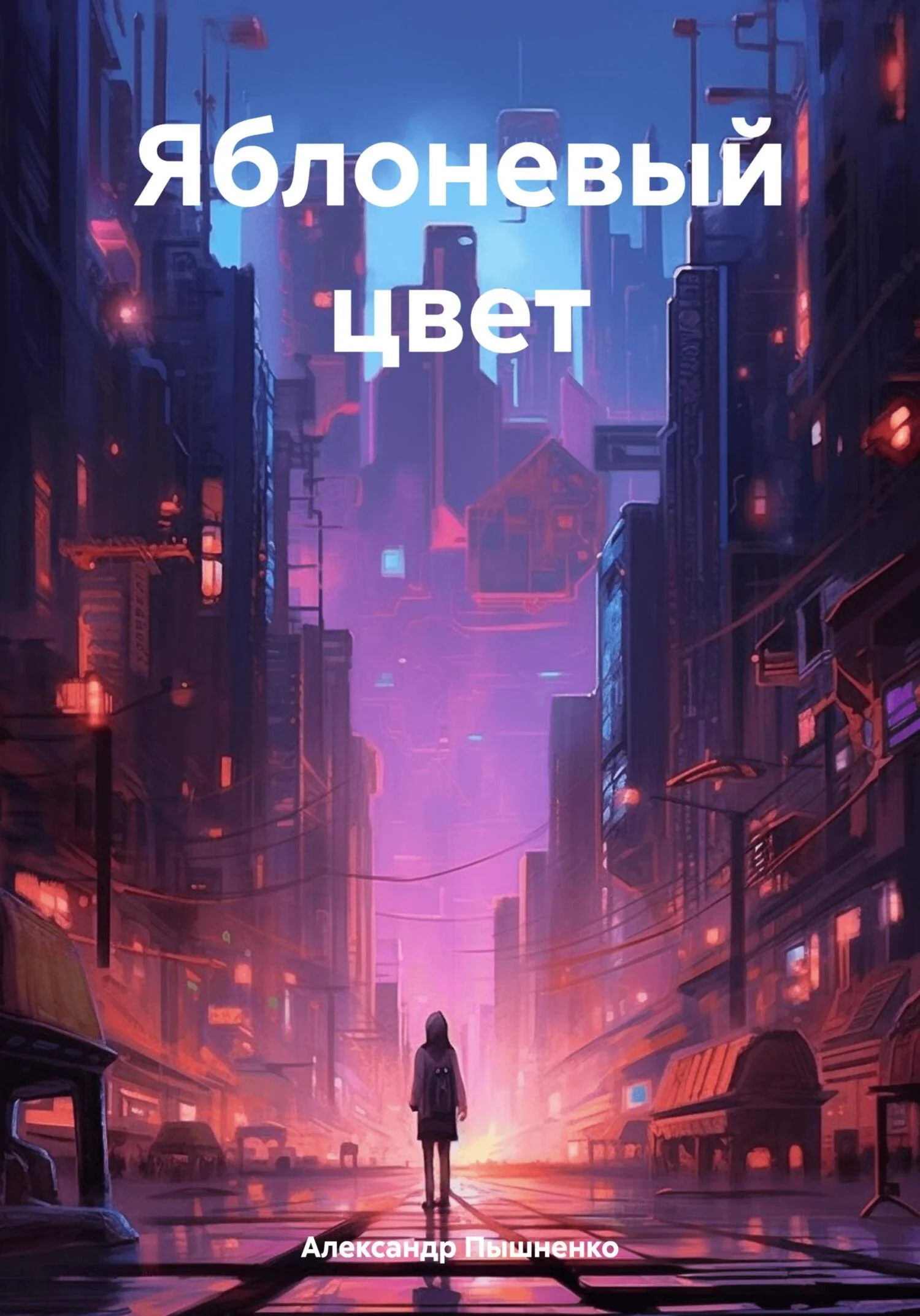 Обложка Яблоневый цвет