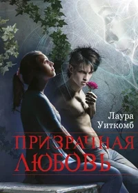 Обложка Призрачная любовь