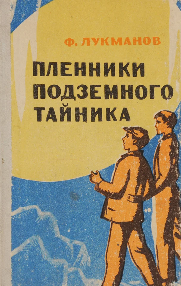 Обложка Пленники подземного тайника