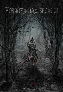Обложка Хозяйка над бесами