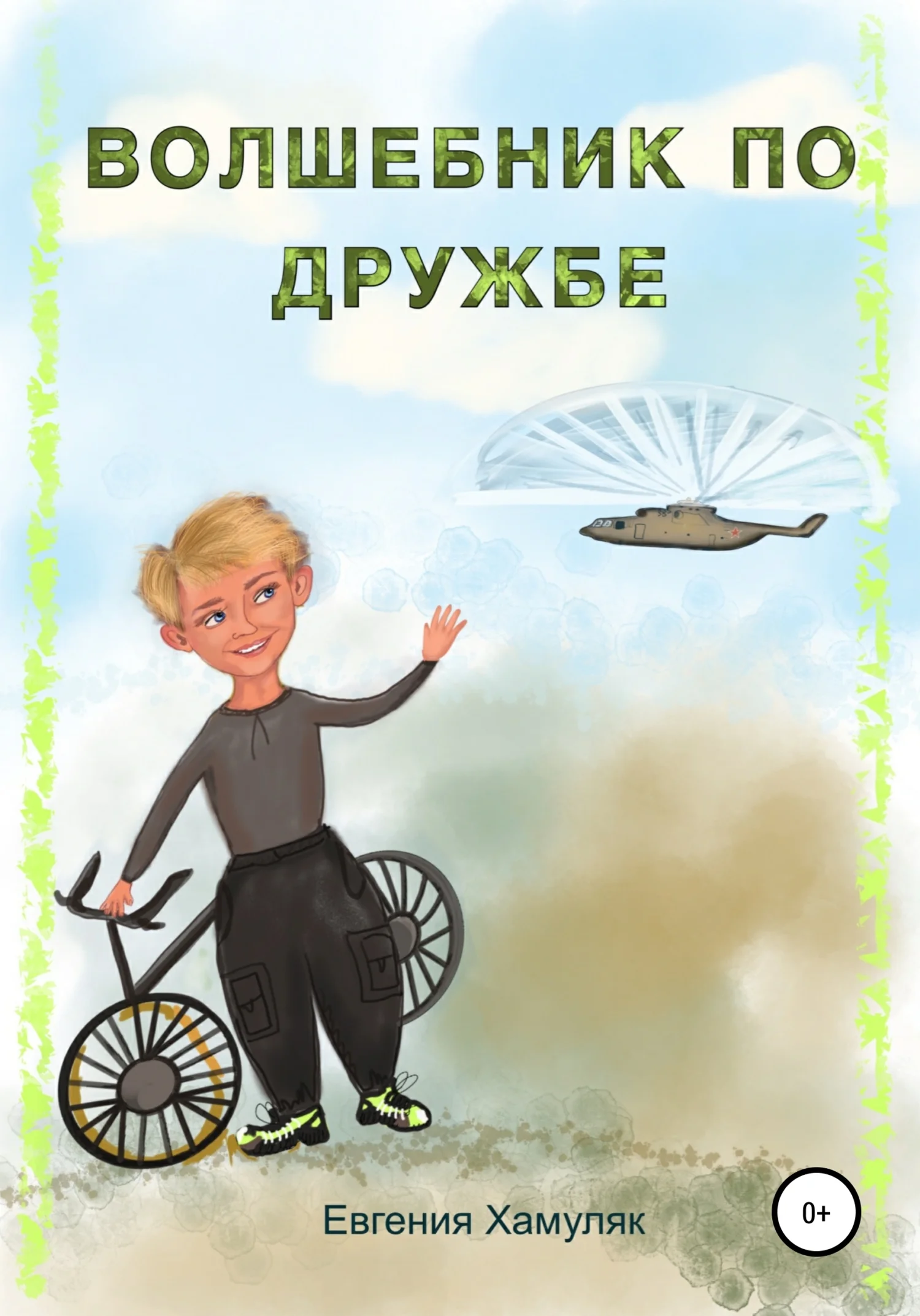 Обложка Волшебник по дружбе